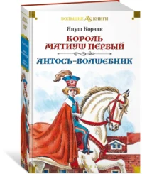 Король Матиуш Первый. Антось-волшебник — Детская литература