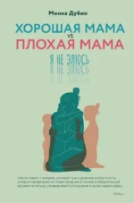 Хорошая мама vs Плохая мама. Я не злюсь. Минна Дубин
