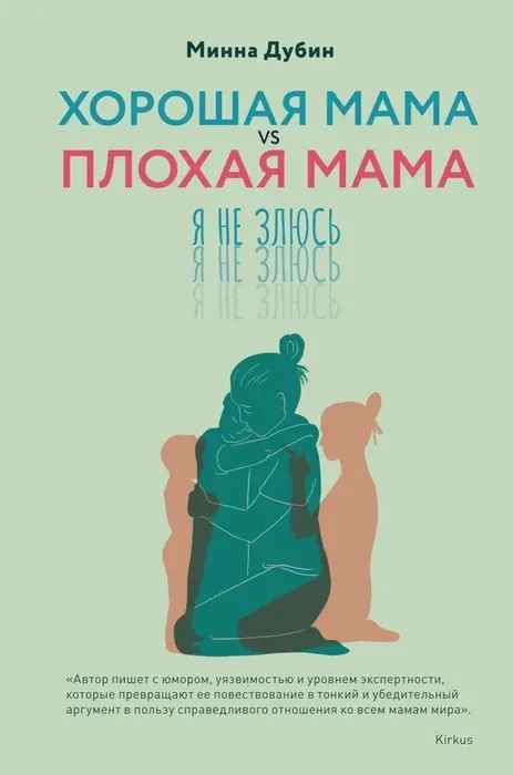 9785389238398_0 Хорошая мама vs Плохая мама. Я не злюсь. Минна Дубин