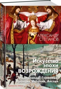 Искусство эпохи Возрождения. Нидерланды, Германия, Франция, Испания, Англия — Живопись, рисование