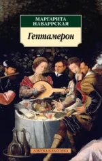Гептамерон. Наваррская Маргарита