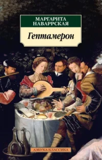 Гептамерон. Наваррская Маргарита
