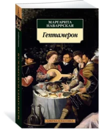 Гептамерон — Художественная литература
