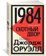1984. Скотный двор — изображение 2