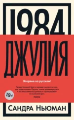 1984. Джулия. Ньюман Сандра