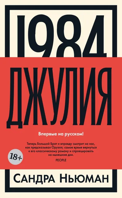 9785389241077_0 1984. Джулия. Ньюман Сандра