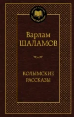 Колымские рассказы. Шаламов Варлам Тихонович