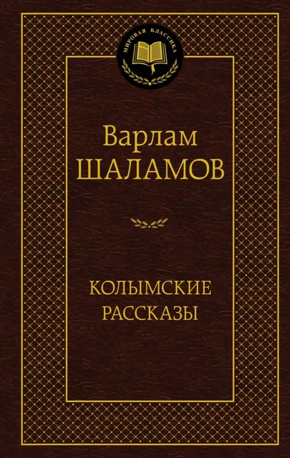 9785389241213_0 Колымские рассказы. Шаламов Варлам Тихонович