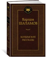 Колымские рассказы — изображение 2