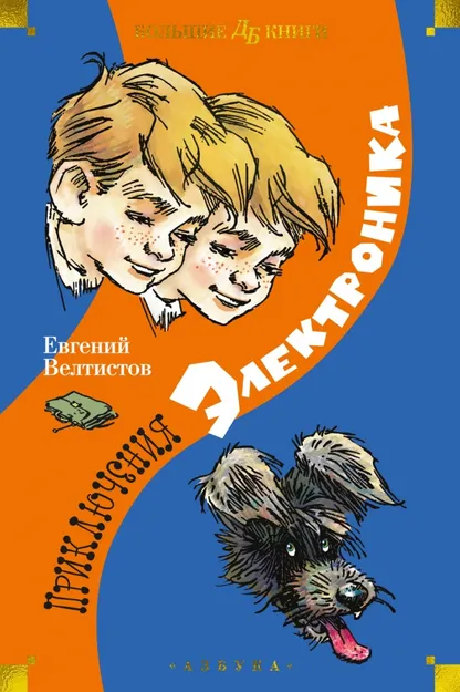 9785389241367_0 Приключения Электроника. Велтистов Евгений Серафимович