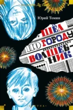Шёл по городу волшебник. Томин Юрий Геннадьевич