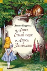 Алиса в Стране чудес. Алиса в Зазеркалье. Льюис Кэрролл