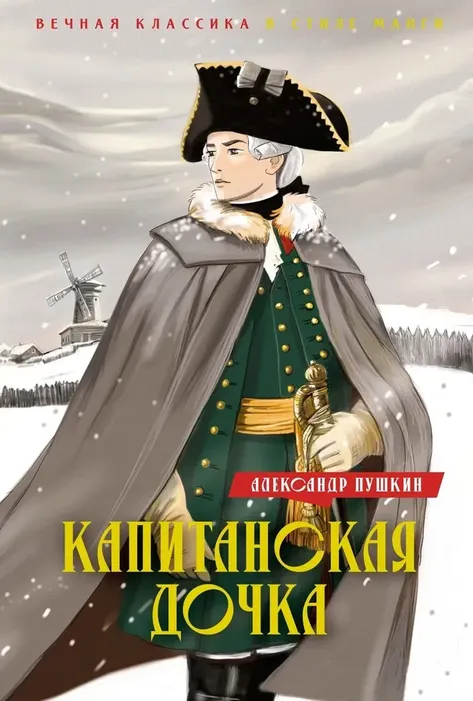 9785389243910_0 Капитанская дочка. Дубровский. Александр Пушкин