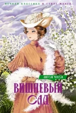 Вишневый сад. Пьесы. Антон Чехов
