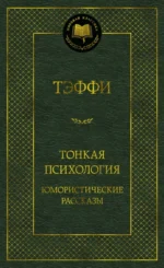 Тонкая психология. Юмористические рассказы. Тэффи Надежда Александровна
