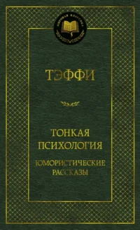 Тонкая психология. Юмористические рассказы. Тэффи Надежда Александровна