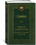 Тонкая психология. Юмористические рассказы — изображение 2