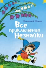Все приключения Незнайки. Носов Николай Николаевич