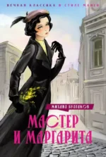 Мастер и Маргарита. Михаил Булгаков