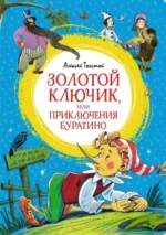 Золотой ключик, или Приключения Буратино. Толстой Алексей Николаевич