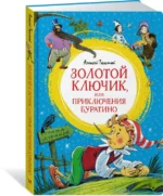 Золотой ключик, или Приключения Буратино — изображение 2