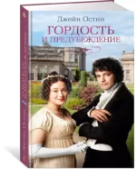 Гордость и предубеждение — изображение 2