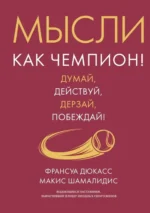 Мысли как чемпион! Думай, действуй, дерзай, побеждай!. Макис Шамалидис, Франсуа Дюкасс