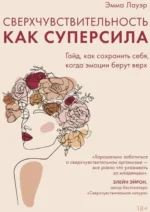 Сверхчувствительность как суперсила. Гайд, как сохранить себя, когда эмоции берут верх. Эмма Лауэр
