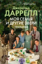 Моя семья и другие звери. Трилогия. Джеральд Даррелл