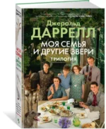 Моя семья и другие звери. Трилогия — изображение 2