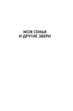 Моя семья и другие звери. Трилогия — изображение 4