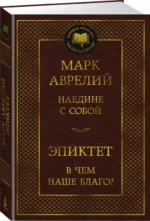 Наедине с собой. В чем наше благо? — изображение 2
