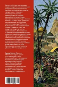 Океан славы и бесславия. Загадочное убийство XVI века и эпоха Великих географических открытий — Научно-познавательная литература