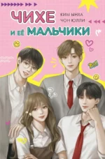 Чихе и её мальчики. Ким Ынха, Чон Юлли