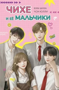 Чихе и её мальчики. Ким Ынха, Чон Юлли