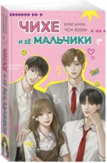 Чихе и её мальчики — изображение 2