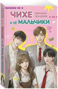 Чихе и её мальчики — Художественная литература