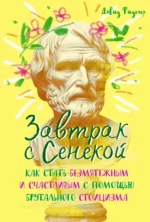 Завтрак с Сенекой. Как стать безмятежным и счастливым с помощью брутального стоицизма. Фиделер Дэвид