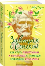 Завтрак с Сенекой. Как стать безмятежным и счастливым с помощью брутального стоицизма — изображение 2