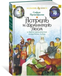 Астрель и Хранитель Леса и другие приключения волшебника Алёши — Детская литература