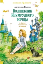 Волшебник Изумрудного города и другие сказочные истории. Волков Александр Мелентьевич