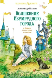 Волшебник Изумрудного города и другие сказочные истории. Волков Александр Мелентьевич