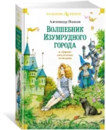 Волшебник Изумрудного города и другие сказочные истории — изображение 2
