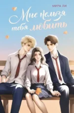 Мне нельзя тебя любить. Мира Ли