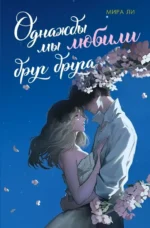 Однажды мы любили друг друга. Мира Ли