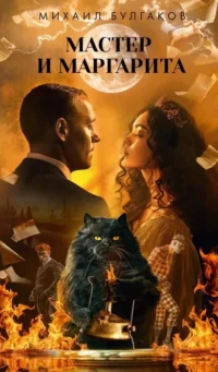 Мастер и Маргарита. БУЛГАКОВ М.