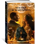Мастер и Маргарита — изображение 3