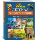 Детская энциклопедия про всё на свете — изображение 2