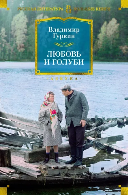 9785389253971_0 Любовь и голуби. Гуркин Владимир Павлович
