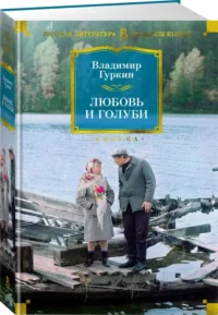 Любовь и голуби — Художественная литература